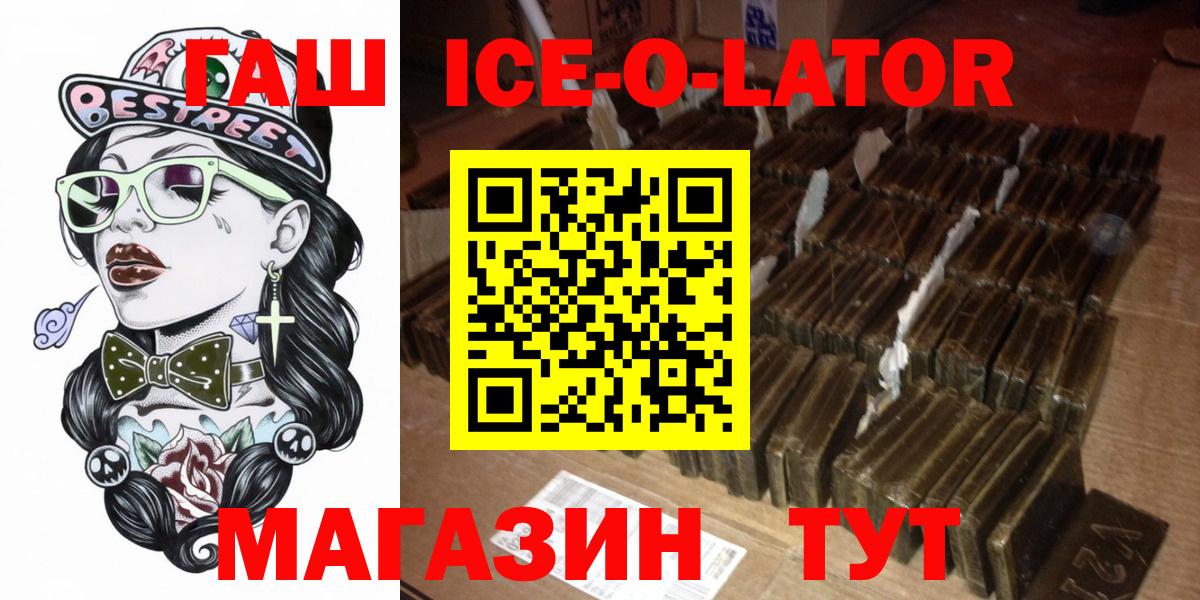 ГАШ ice o lator  Гашиш хэш  Вход с VPN  Кушва 